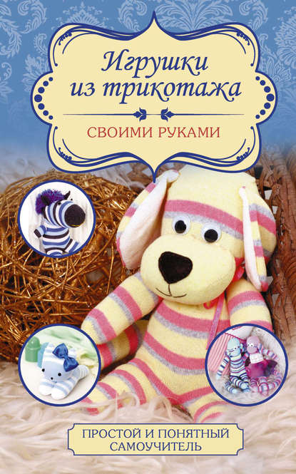 Игрушки из трикотажа своими руками - Любовь Чернобаева