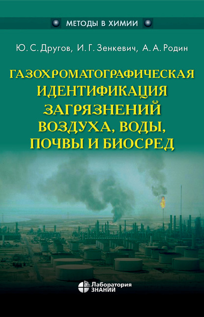 Газохроматографическая идентификация загрязнений воздуха, воды, почвы и биосред - А. А. Родин