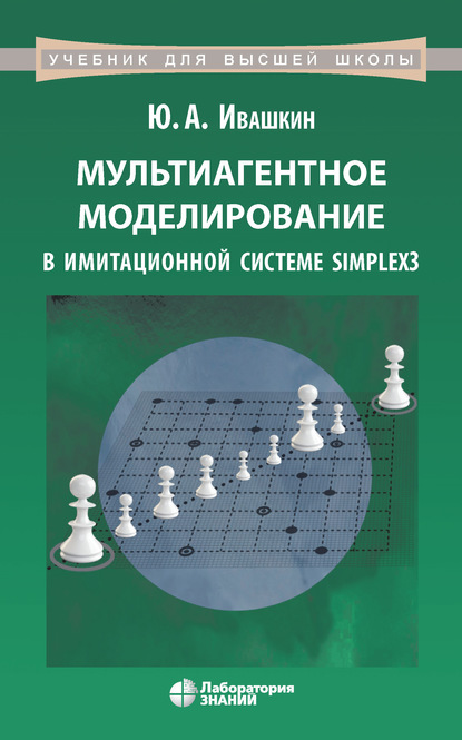 Мультиагентное моделирование в имитационной системе Simplex3 - Ю. А. Ивашкин