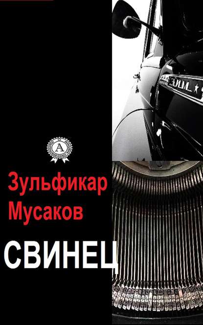 Свинец - Зульфикар Мусаков