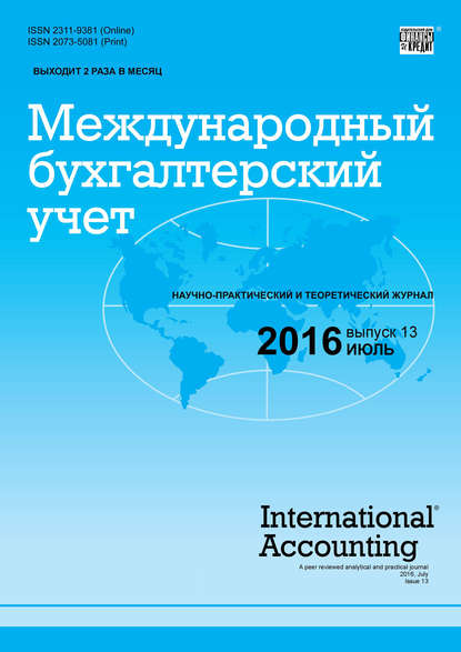 Международный бухгалтерский учет № 13 (403) 2016 - Группа авторов