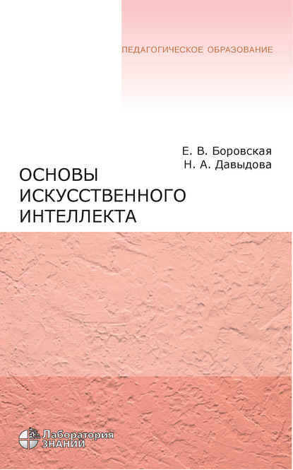 Основы искусственного интеллекта - Е. В. Боровская