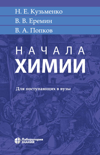 Начала химии — В. В. Ерёмин