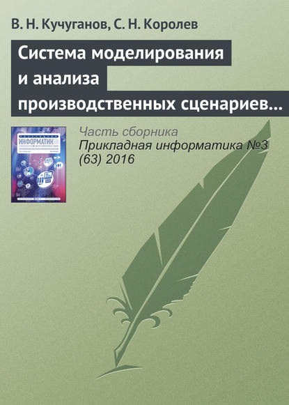 Система моделирования и анализа производственных сценариев в геоинформационной среде - В. Н. Кучуганов