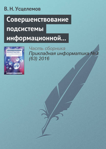 Совершенствование подсистемы информационной безопасности на основе интеллектуальных технологий - В. Н. Усцелемов