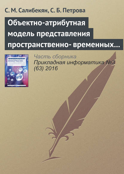 Объектно-атрибутная модель представления пространственно-временных отношений между объектами - С. М. Салибекян