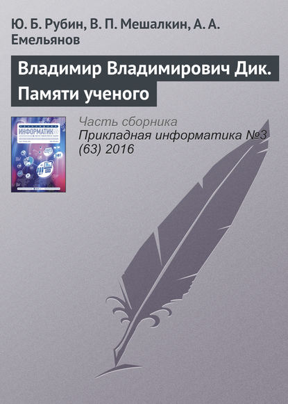 Владимир Владимирович Дик. Памяти ученого - Группа авторов