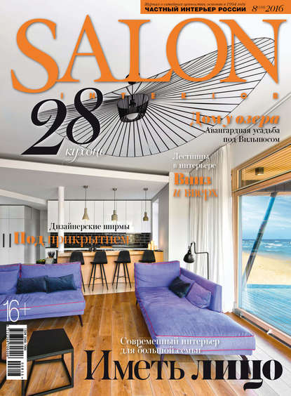 SALON-interior №08/2016 — ИД «Бурда»