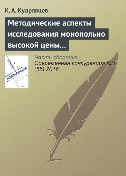 Методические аспекты исследования монопольно высокой цены товара - К. А. Кудрявцев