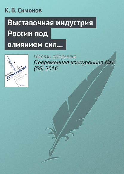 Выставочная индустрия России под влиянием сил конкуренции - К. В. Симонов