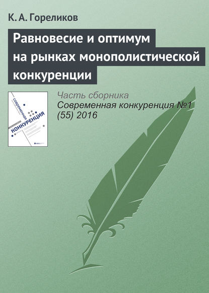 Равновесие и оптимум на рынках монополистической конкуренции - Кирилл Александрович Гореликов