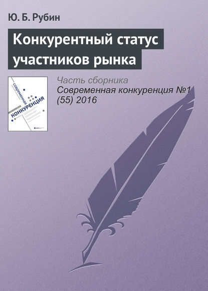 Конкурентный статус участников рынка - Ю. Б. Рубин