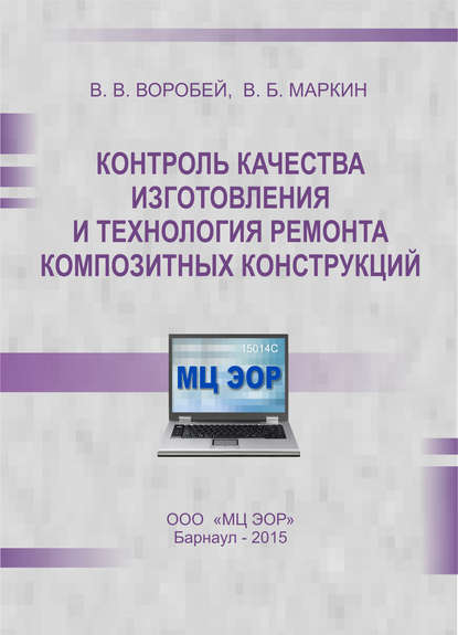 Контроль качества изготовления и технология ремонта композитных конструкций - В. В. Воробей