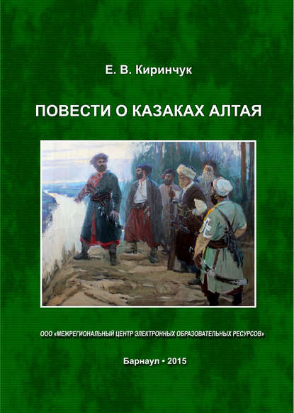 Повести о казаках Алтая - Евгений Киринчук