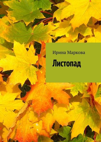 Листопад - Ирина Маркова