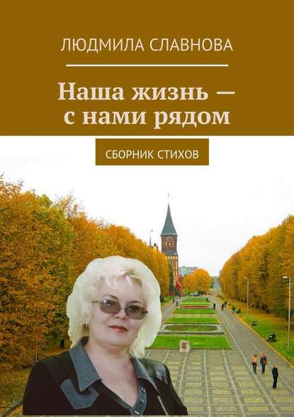 Наша жизнь – с нами рядом. Сборник стихов - Людмила Славнова