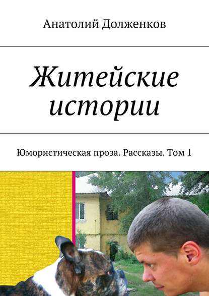 Житейские истории. Юмористическая проза. Рассказы. Том 1 - Анатолий Долженков