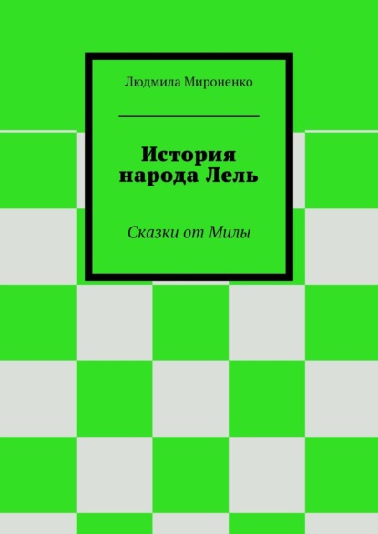 История народа Лель. Сказки от Милы - Людмила Мироненко