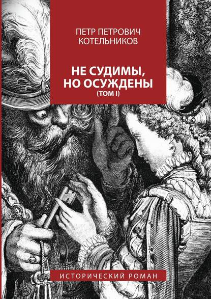 Не судимы, но осуждены. Том I — Петр Петрович Котельников