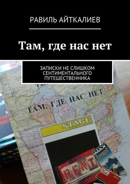 Там, где нас нет. Записки не слишком сентиментального путешественника - Равиль Айткалиев