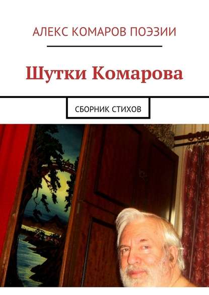 Шутки Комарова. Сборник стихов - Алекс Комаров Поэзии