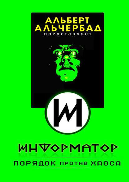 Информатор: порядок против хаоса - Альберт Альчербад