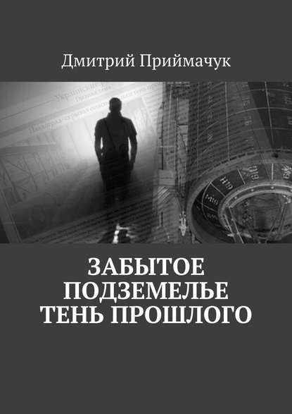 Забытое подземелье. Тень прошлого - Дмитрий Приймачук