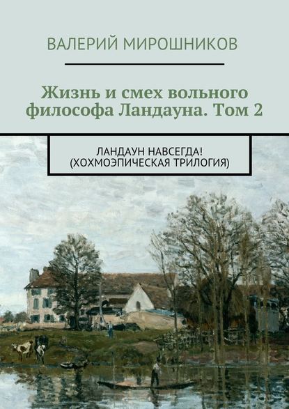 Жизнь и смех вольного философа Ландауна. Том 2. Ландаун навсегда! (Хохмоэпическая трилогия) - Валерий Мирошников