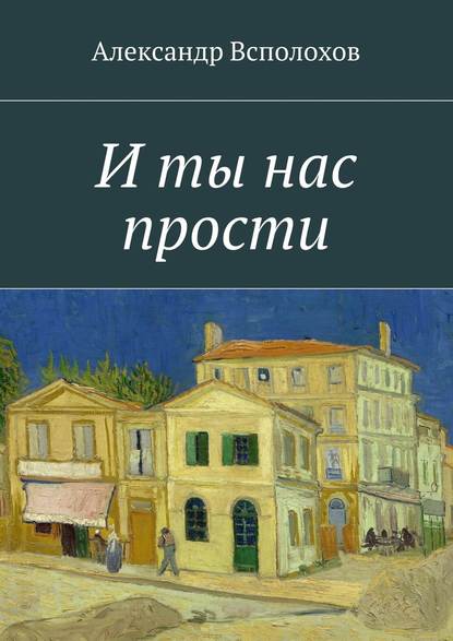 И ты нас прости — Александр Всполохов