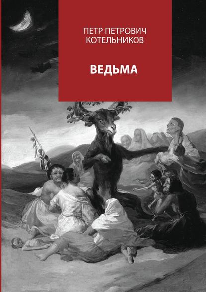 Ведьма - Петр Петрович Котельников