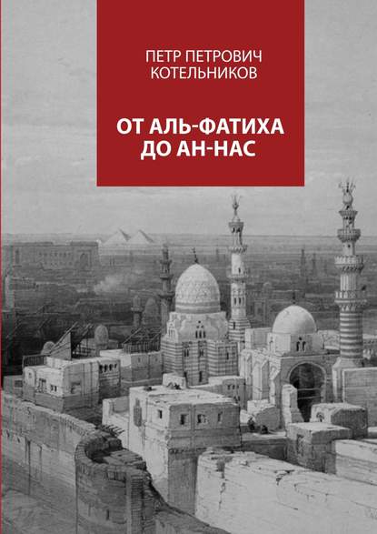 От Аль-Фатиха до Ан-Нас — Петр Петрович Котельников