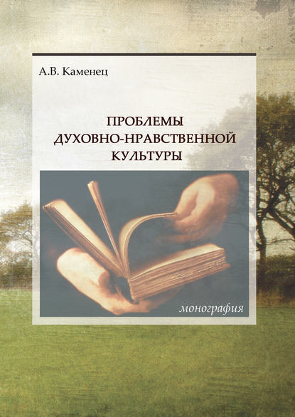 Проблемы духовно-нравственной культуры — А. В. Каменец