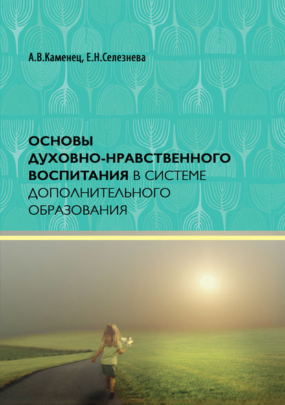 Основы духовно-нравственного воспитания в системе дополнительного образования - А. В. Каменец