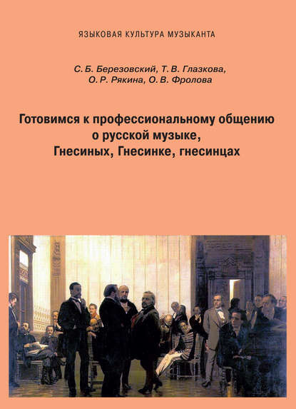 Готовимся к профессиональному общению. О русской музыке, Гнесиных, Гнесинке, гнесинцах - С. Б. Березовский