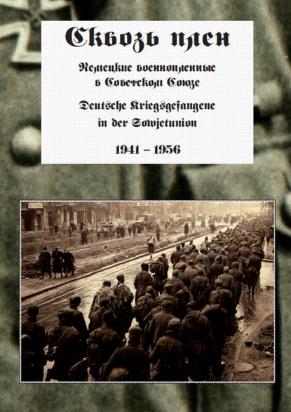 Сквозь плен. Немецкие военнопленные в Советском Союзе. Deutsche Kriegsgefangene in der Sowjetunion. 1941-1956 - Группа авторов