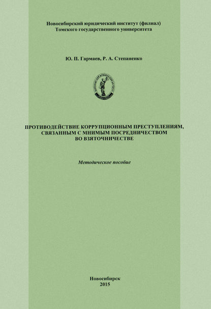 Противодействие коррупционным преступлениям, связанным с мнимым посредничеством во взяточничестве - Ю. П. Гармаев