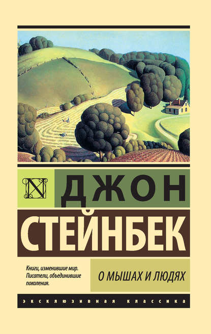 О мышах и людях. Жемчужина (сборник) - Джон Эрнст Стейнбек