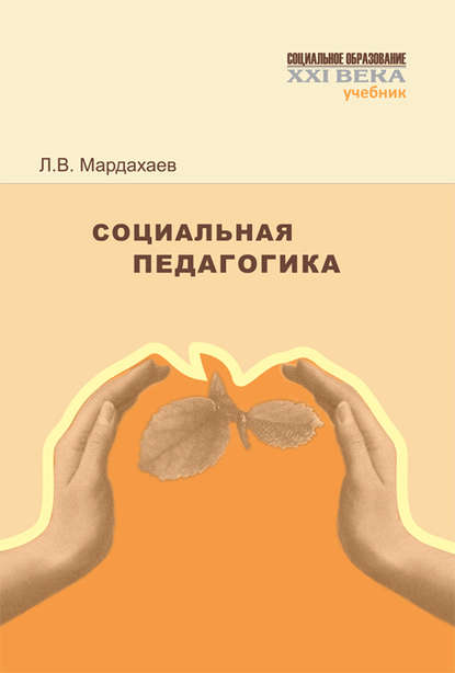 Социальная педагогика. Учебник - Лев Владимирович Мардахаев