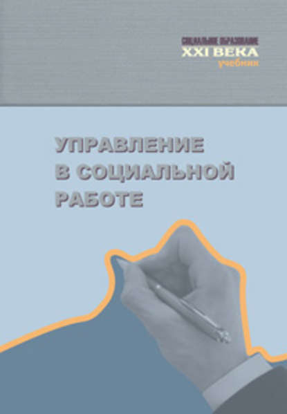 Управление в социальной работе. Учебник - Коллектив авторов