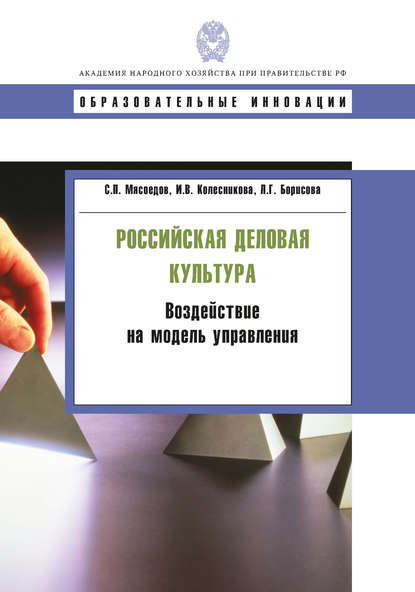 Российская деловая культура. Воздействие на модель управления - И. В. Колесникова