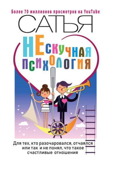 НЕскучная психология. Для тех, кто разочаровался, отчаялся или так и не понял, что такое счастливые отношения - Сатья (Дас)