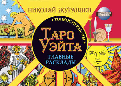 Таро Уэйта. Тонкости работы. Главные расклады — Николай Журавлев