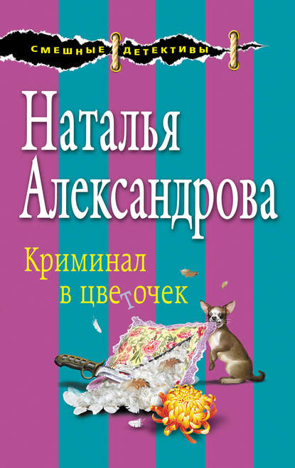 Криминал в цветочек - Наталья Александрова