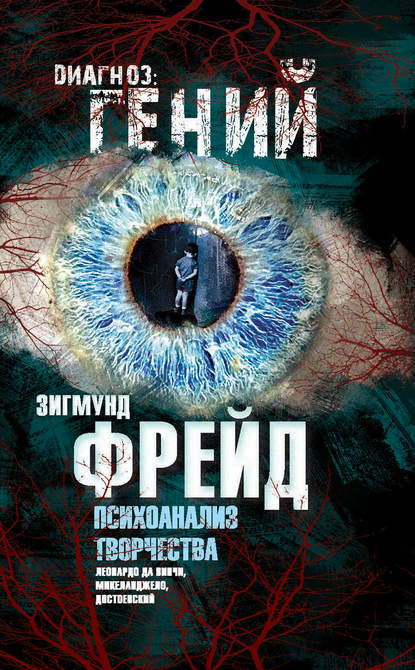 Психоанализ творчества. Леонардо да Винчи, Микеланджело, Достоевский - Зигмунд Фрейд