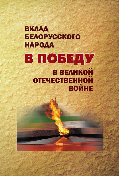 Вклад белорусского народа в Победу в Великой Отечественной войне - Коллектив авторов