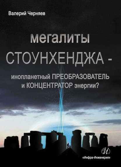 Мегалиты Стоунхенджа – инопланетный ПРЕОБРАЗОВАТЕЛЬ и КОНЦЕНТРАТОР Энергии? - Валерий Черняев