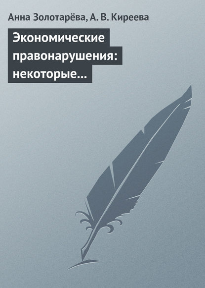 Экономические правонарушения: некоторые проблемы ответственности — А. Б. Золотарёва