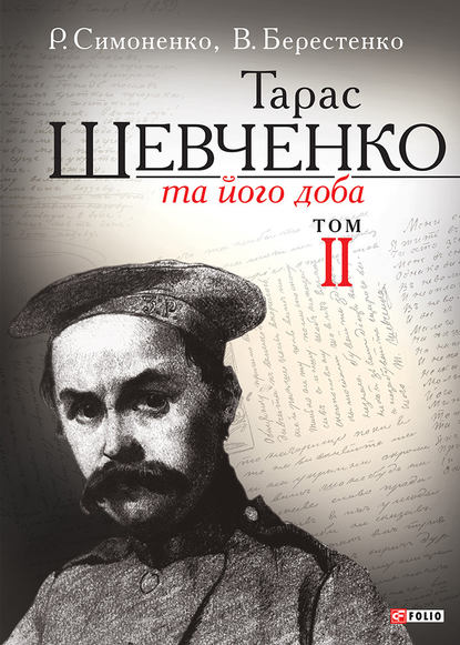 Тарас Шевченко та його доба. Том 2 - Віктор Берестенко