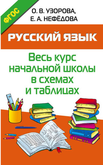 Русский язык. Весь курс начальной школы в схемах и таблицах — О. В. Узорова