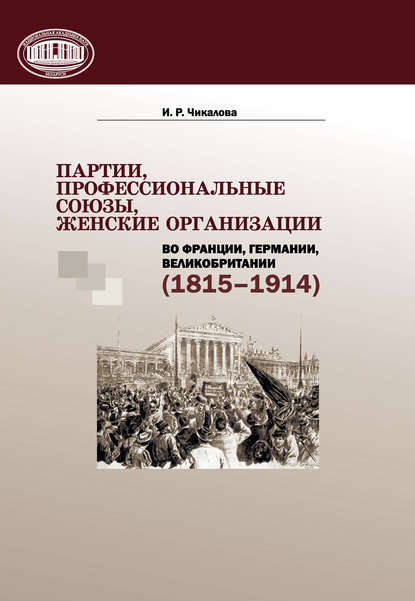 Партии, профессиональные союзы, женские организации Франции, Германии, Великобритании (1815–1914) — И. Р. Чикалова